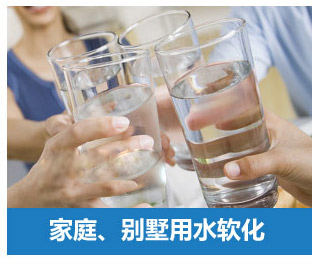 家庭、別墅用水軟化水設(shè)備
