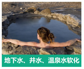 地下水、井水、溫泉軟化水設(shè)備